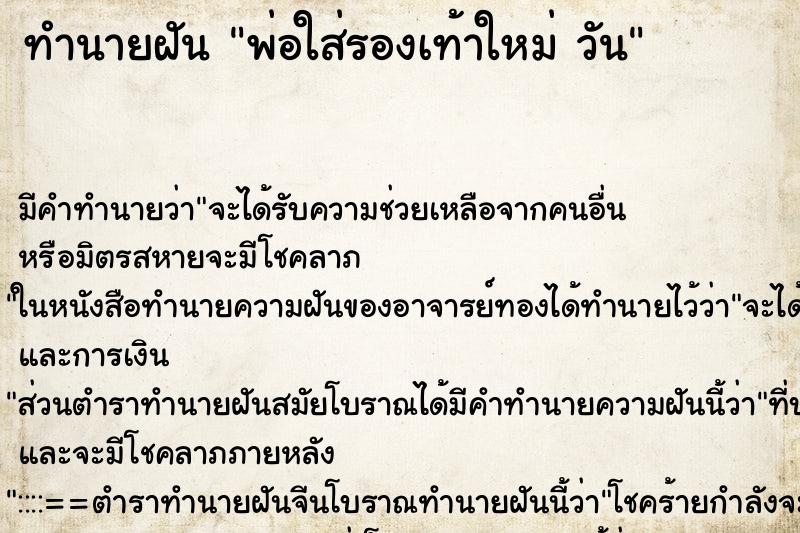 ทำนายฝัน พ่อใส่รองเท้าใหม่ วัน ทำนายฝัน พ่อใส่รองเท้าใหม่ วัน